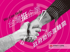 台灣挺企業　生意受疫情影響　政府助你渡難關